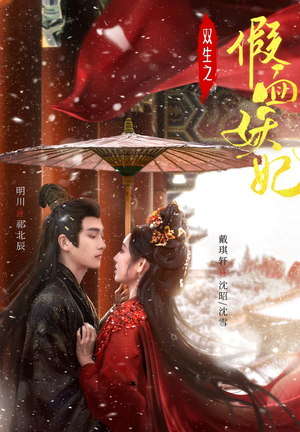 双生之假面妖妃（85集）短剧演员排行榜