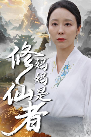 妈妈是修仙者（89集）爱短剧爱追剧