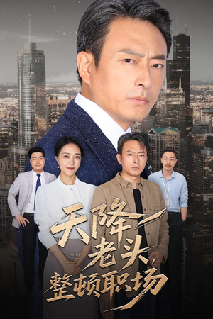 天降老头整顿职场（70集）热门短剧抢先