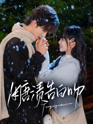 糖渍告白吻(70集) 糖渍告白吻(70集)夸克网盘在线看