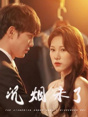 沉烟未了（51集）最后的大结局