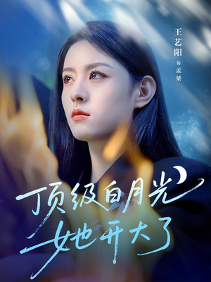 顶级白月光她开大了（78集）真的好看吗