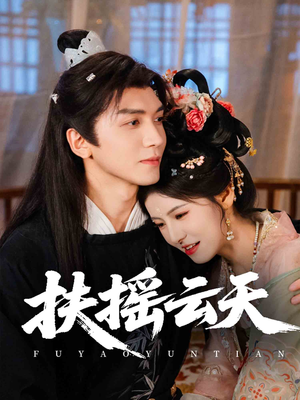 扶摇云天（65集）热门了短剧