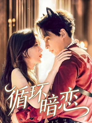 循环暗恋(79集) 循环暗恋(79集)一个短剧看全集