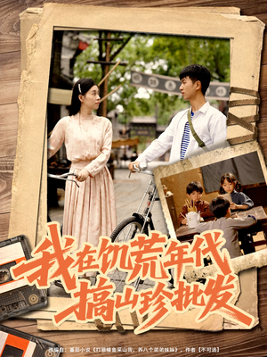 我在饥荒年代搞山珍批发（80集）好看又上头短剧