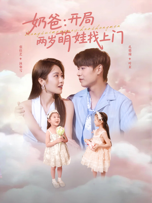奶爸开局两岁萌娃找上门(83集) 奶爸开局两岁萌娃找上门(83集)零花钱看整部剧