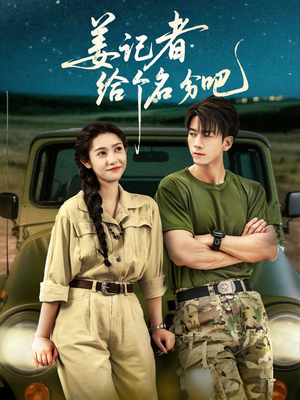 姜记者给个名分吧(71集) 姜记者给个名分吧(71集)短剧免费观看