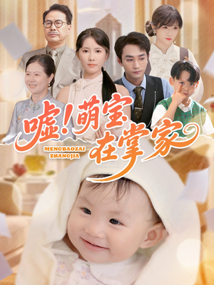 嘘!萌宝在掌家(45集) 嘘!萌宝在掌家(45集)短剧在哪个平台