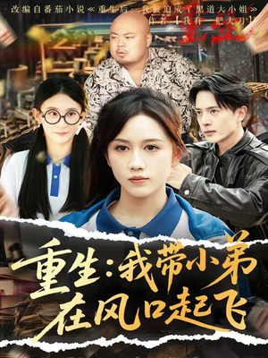 重生我带小弟在风口起飞(77集) 重生我带小弟在风口起飞(77集)独家内容免费看