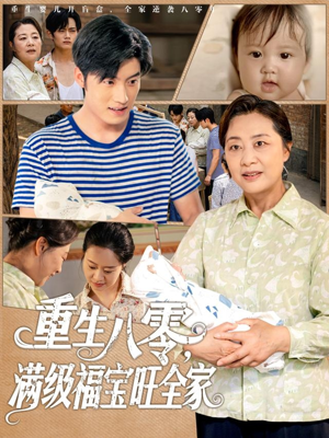 重生八零满级福宝旺全家（82集）去哪里看