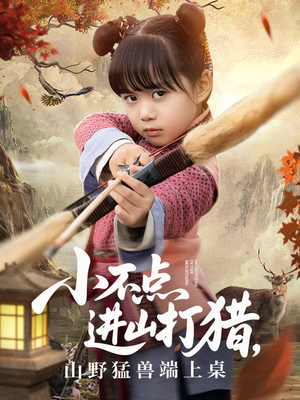 小不点进山打猎，山野猛兽端上桌（72集）演的怎么样