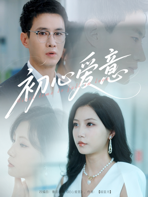 初心爱意（60集）在哪看