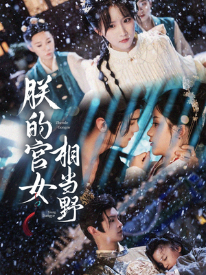 朕的宫女相当野（62集）精彩短剧抢先看