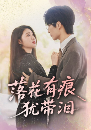 落花有痕犹带泪（55集）每日短剧追不停