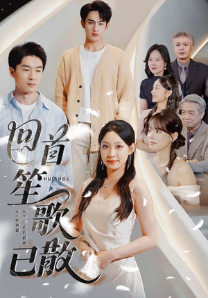 回首笙歌已散（74集）短剧全集完整版