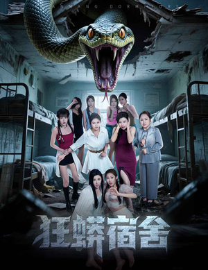 狂蟒宿舍（50集）热门了短剧
