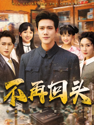 不再回头（57集）热播短剧来袭