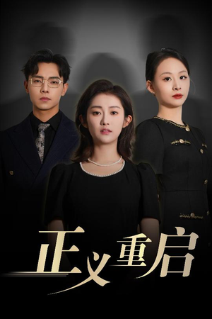 正义重启（70集）独家短剧免费看