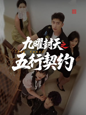 九曜封天之五行契约（30集）精彩短剧免费看