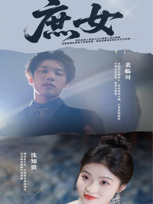 庶女（30集）全集都在这里了