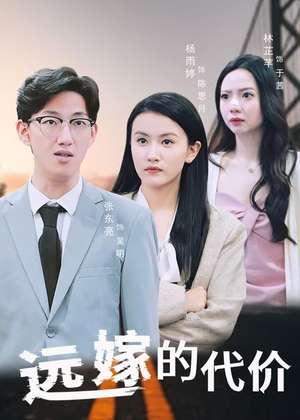 远嫁的代价(44集) 远嫁的代价(44集)热门短剧又来了