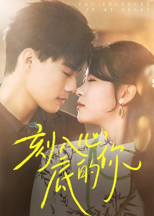 刻入心底的你（44集）不用花钱看全剧