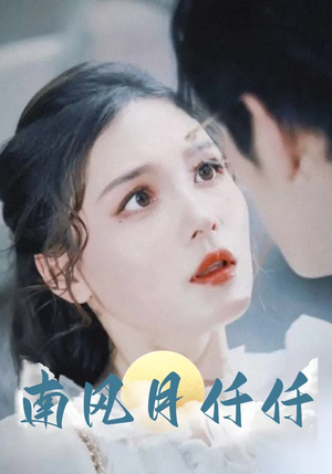 南风月仟仟(86集) 南风月仟仟(86集)精彩短剧看全集