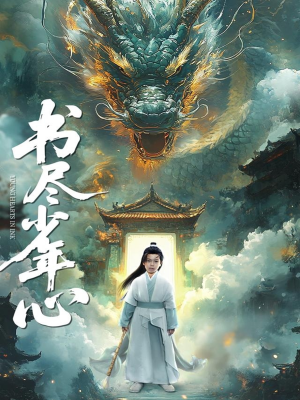 书尽少年心(68集) 书尽少年心(68集)1-102集