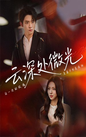 云深处微光（71集）最热短剧推荐