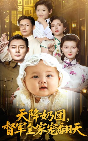 天降奶团督军全家宠翻天（60集）短剧介绍
