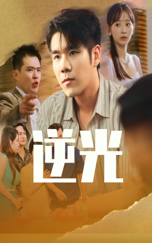 逆光（61集）火爆短剧抢先看