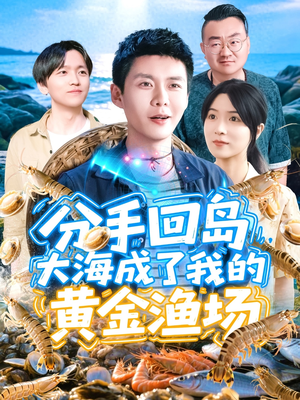 分手回岛大海成了我的黄金渔场(77集) 分手回岛大海成了我的黄金渔场(77集)去哪里看