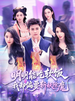 明明能吃软饭我却偏要斩妖除魔(128集) 明明能吃软饭我却偏要斩妖除魔(128集)好看短剧追不停