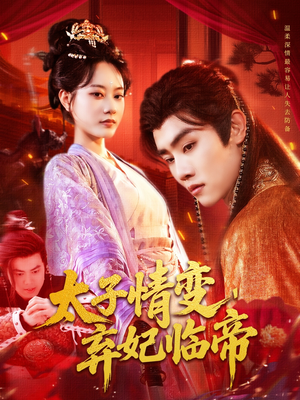 太子情变弃妃临帝（104集）好看短剧追不停