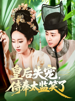 皇后失宠侍奉太监笑了(86集) 皇后失宠侍奉太监笑了(86集)好看吗