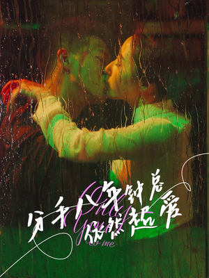 分手八年钟总依然超爱（81集）分享热门短剧