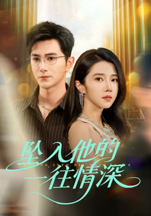 坠入他的一往情深（75集）直接看到大结局