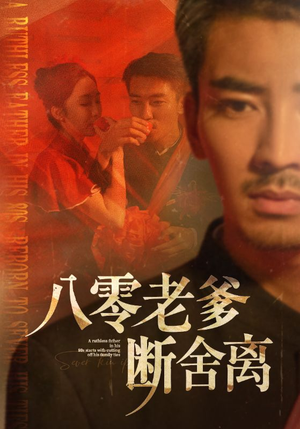 八零老爹断舍离（75集）无需会员轻松看