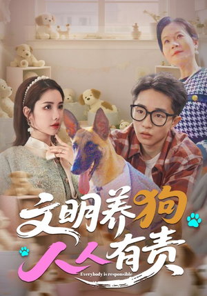 文明养狗人人有责（44集）短剧全集免费