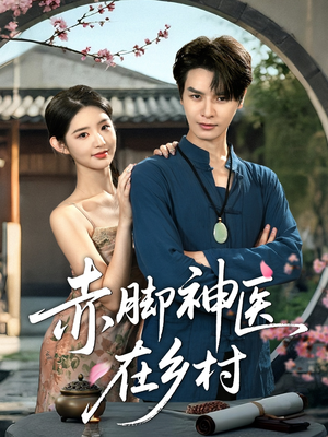 赤脚神医在乡村(73集) 赤脚神医在乡村(73集)在哪里可以全集