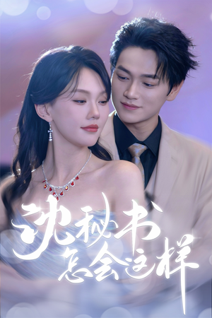 沈秘书怎会这样(80集) 沈秘书怎会这样(80集)高质量短剧推荐