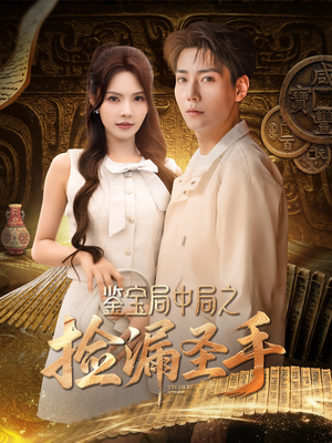 鉴宝局中局之捡漏圣手（101集）番茄短剧看全集