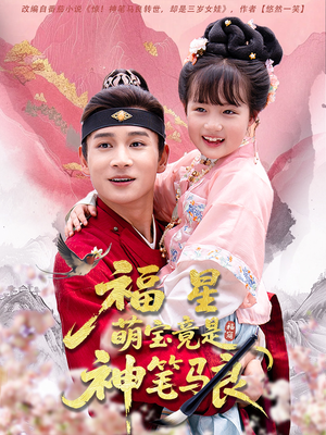 福星萌宝竟是神笔马良（79集）小短剧推荐