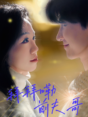 拜拜嘞前夫哥(93集) 拜拜嘞前夫哥(93集)红果短剧看全集