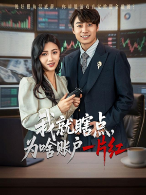 我就瞎点为啥账户一片红(80集) 我就瞎点为啥账户一片红(80集)免费观看完整版