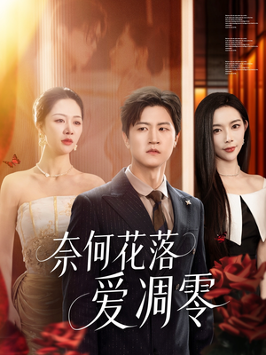 奈何花落爱凋零（71集）精彩短剧来袭