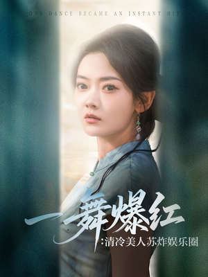 一舞爆红清冷美人苏炸娱乐圈(80集) 一舞爆红清冷美人苏炸娱乐圈(80集)好看上头短剧