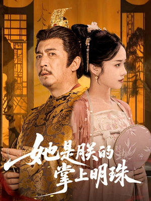 她是朕的掌上明珠（60集）最火短剧热播