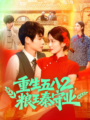 重生五八2粮王秦守业(110集) 重生五八2粮王秦守业(110集)真的太精彩了