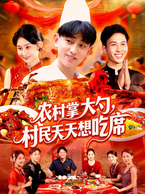 农村掌大勺村民天天想吃席（89集）热门短剧抢先